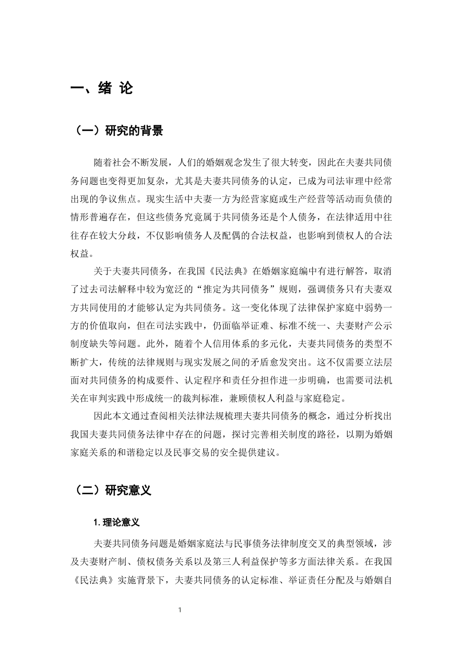 25年CH法学-夫妻共同债务法律研究-约7998字符终版.docx_第4页