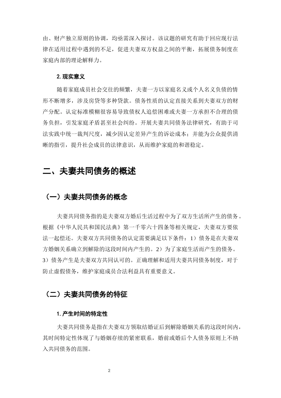 25年CH法学-夫妻共同债务法律研究-约7998字符终版.docx_第5页