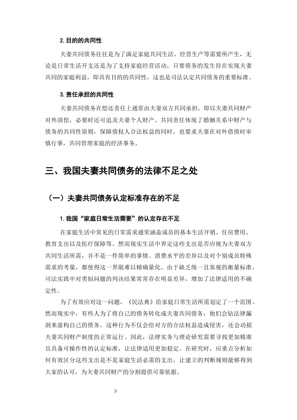 25年CH法学-夫妻共同债务法律研究-约7998字符终版.docx_第6页