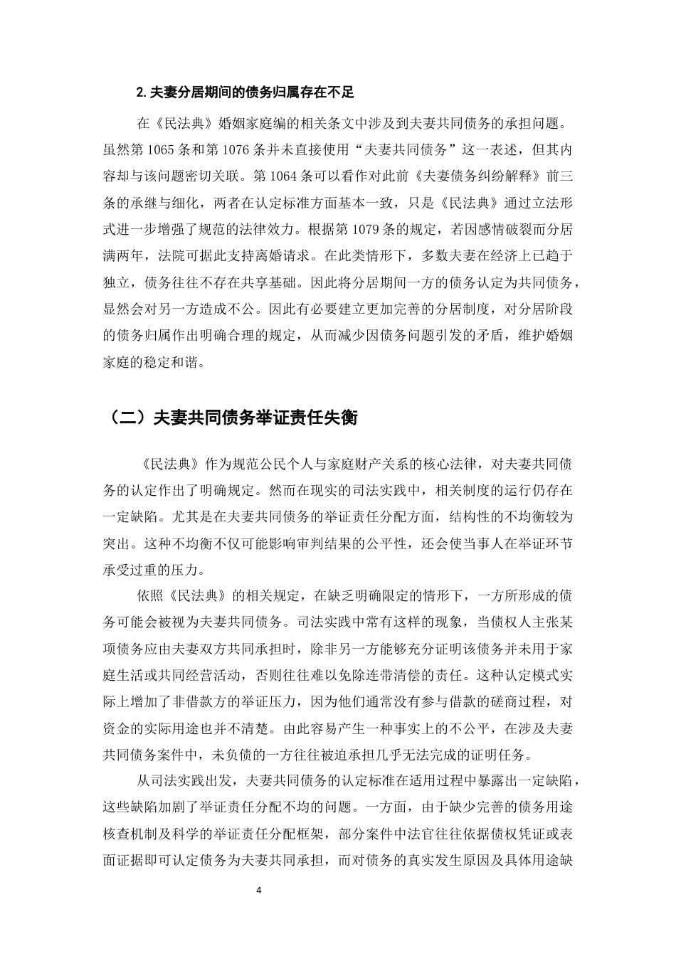 25年CH法学-夫妻共同债务法律研究-约7998字符终版.docx_第7页