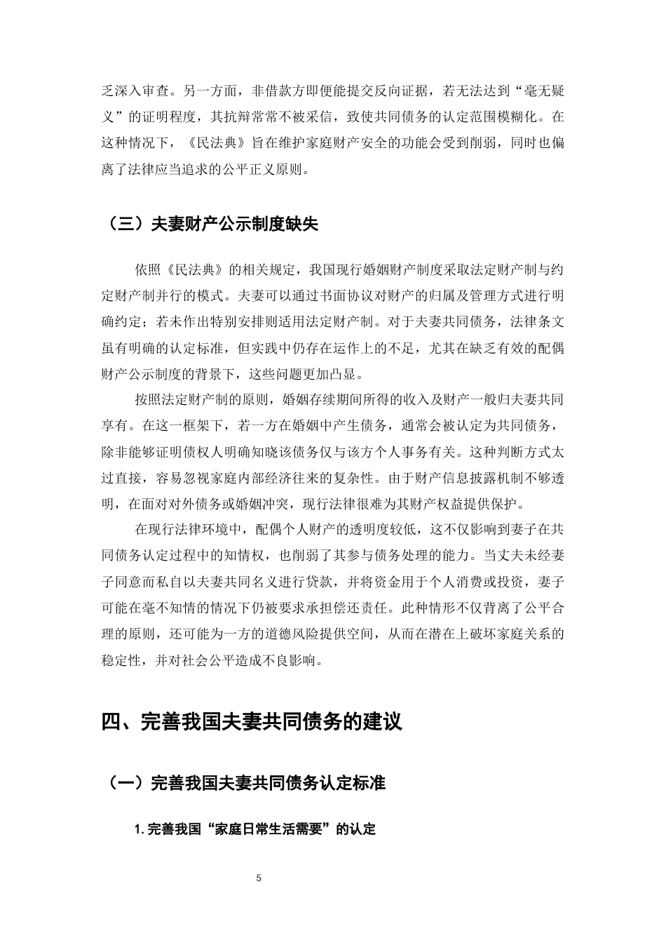 25年CH法学-夫妻共同债务法律研究-约7998字符终版.docx_第8页
