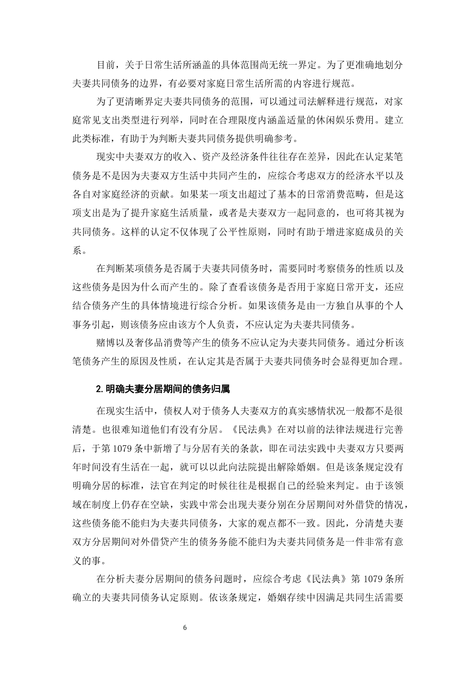 25年CH法学-夫妻共同债务法律研究-约7998字符终版.docx_第9页