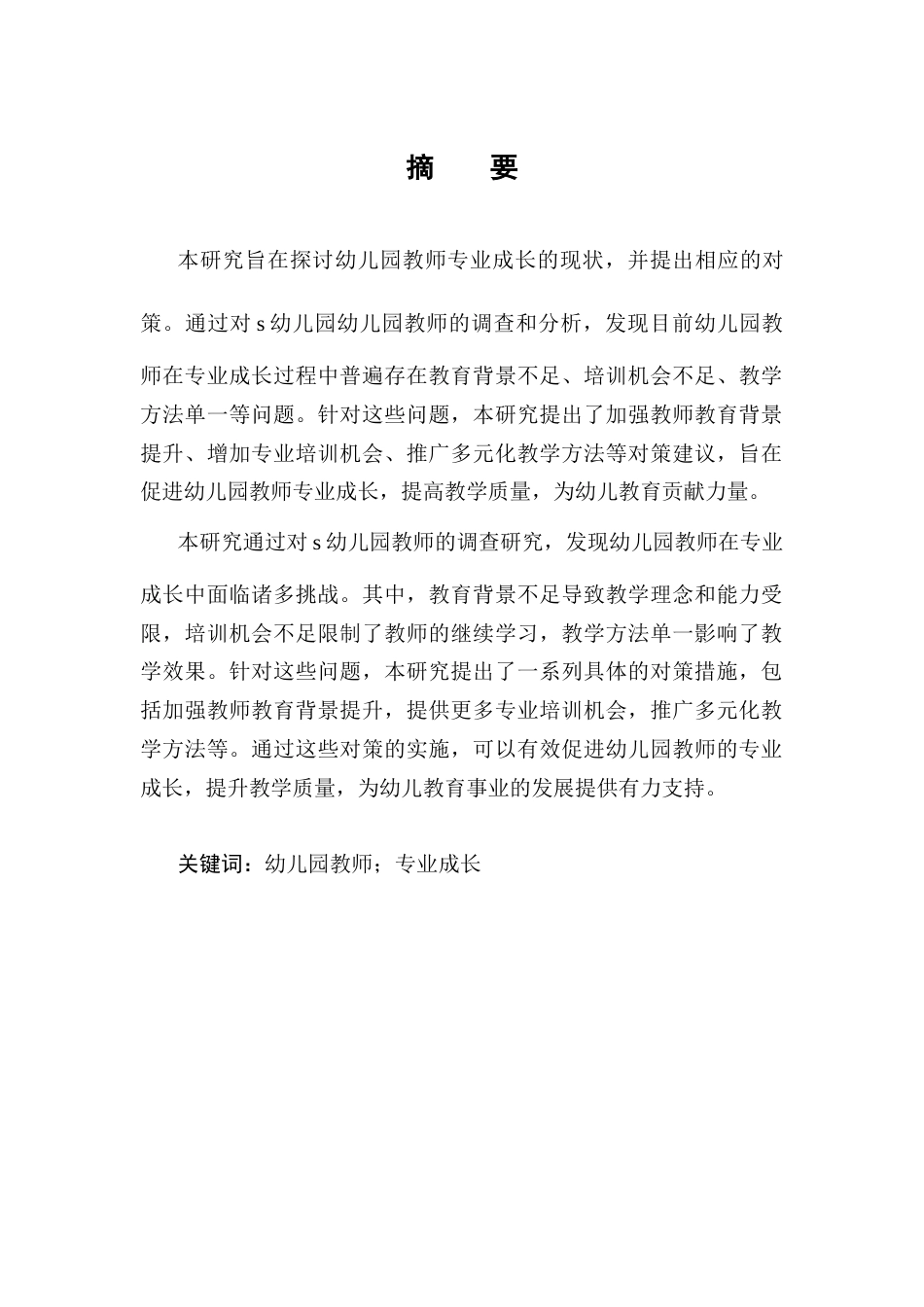 25年CH学前教育-幼儿园教师专业成长的现状及对策研究-约14703字符终版.docx_第1页