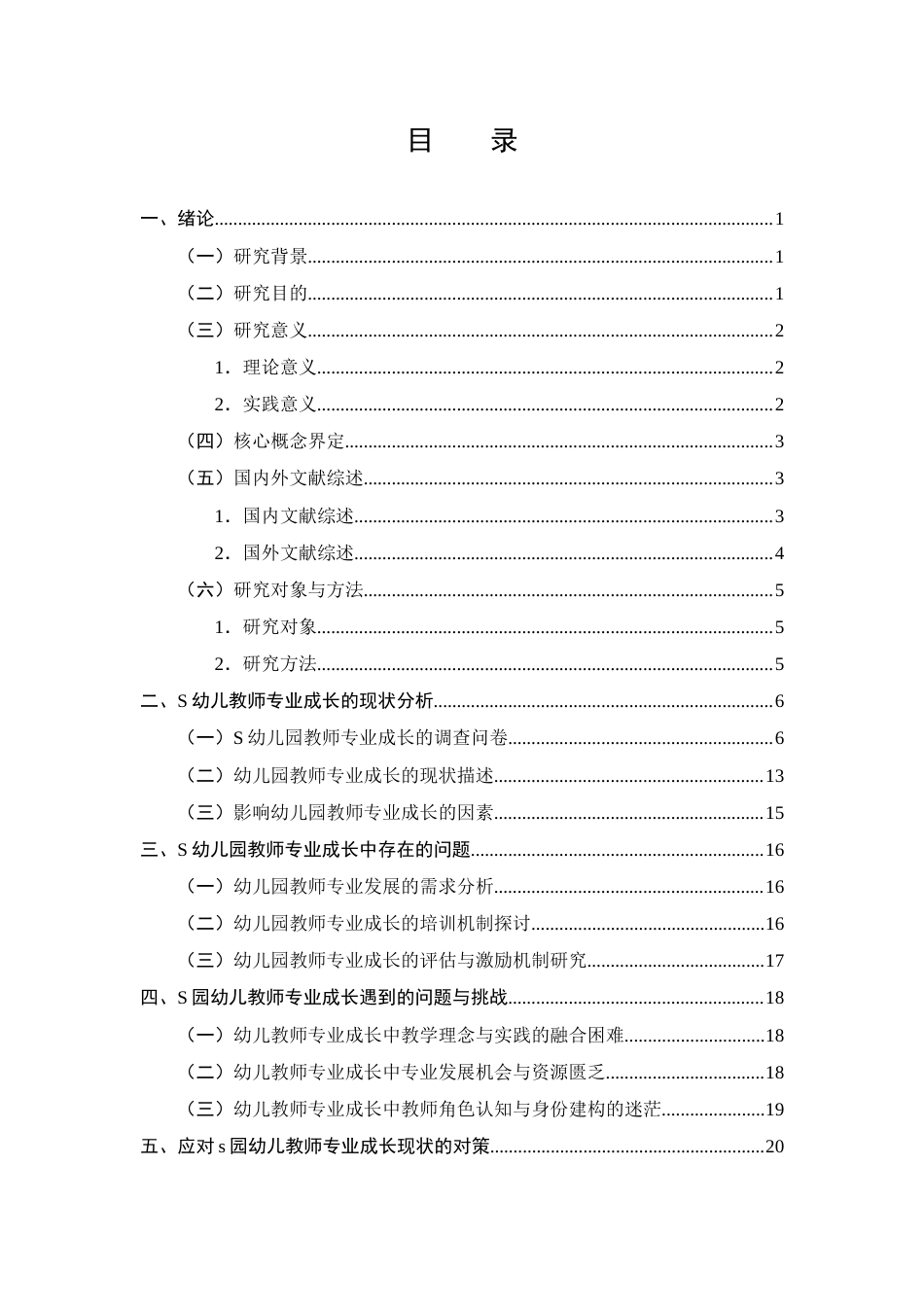 25年CH学前教育-幼儿园教师专业成长的现状及对策研究-约14703字符终版.docx_第2页