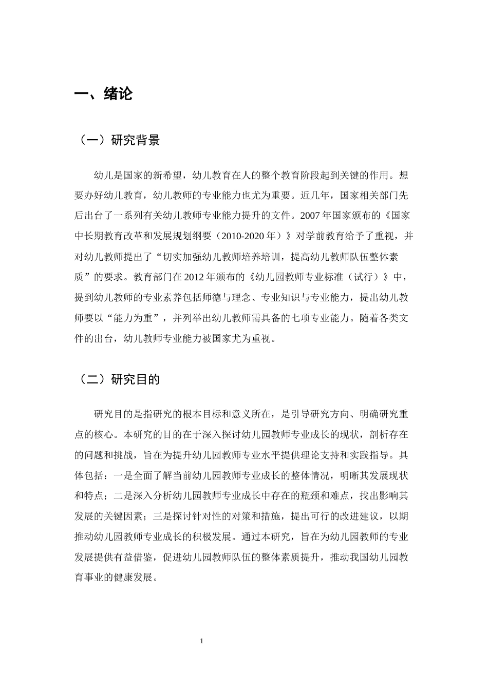 25年CH学前教育-幼儿园教师专业成长的现状及对策研究-约14703字符终版.docx_第4页