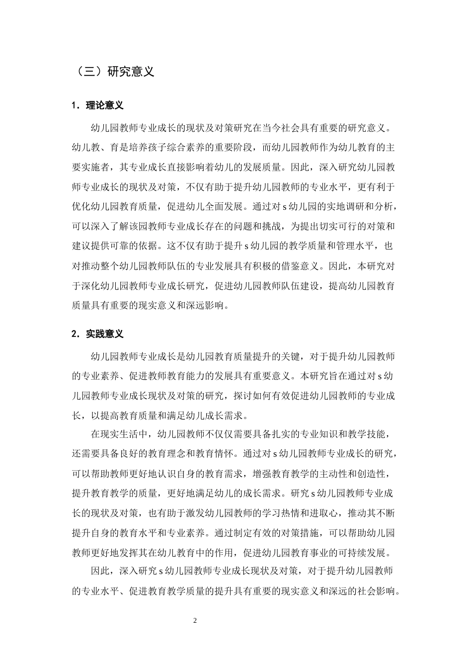 25年CH学前教育-幼儿园教师专业成长的现状及对策研究-约14703字符终版.docx_第5页