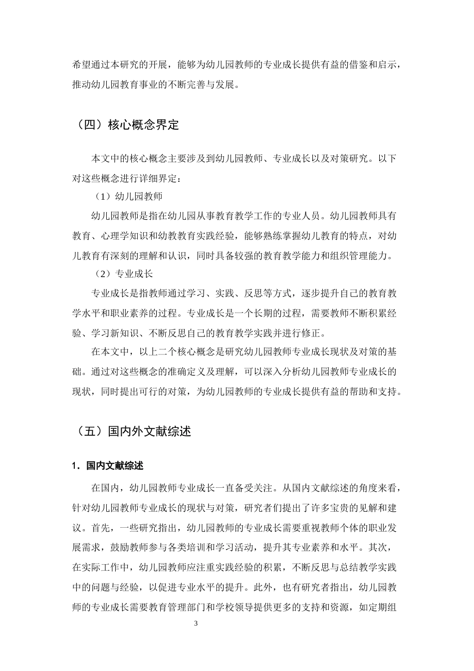 25年CH学前教育-幼儿园教师专业成长的现状及对策研究-约14703字符终版.docx_第6页