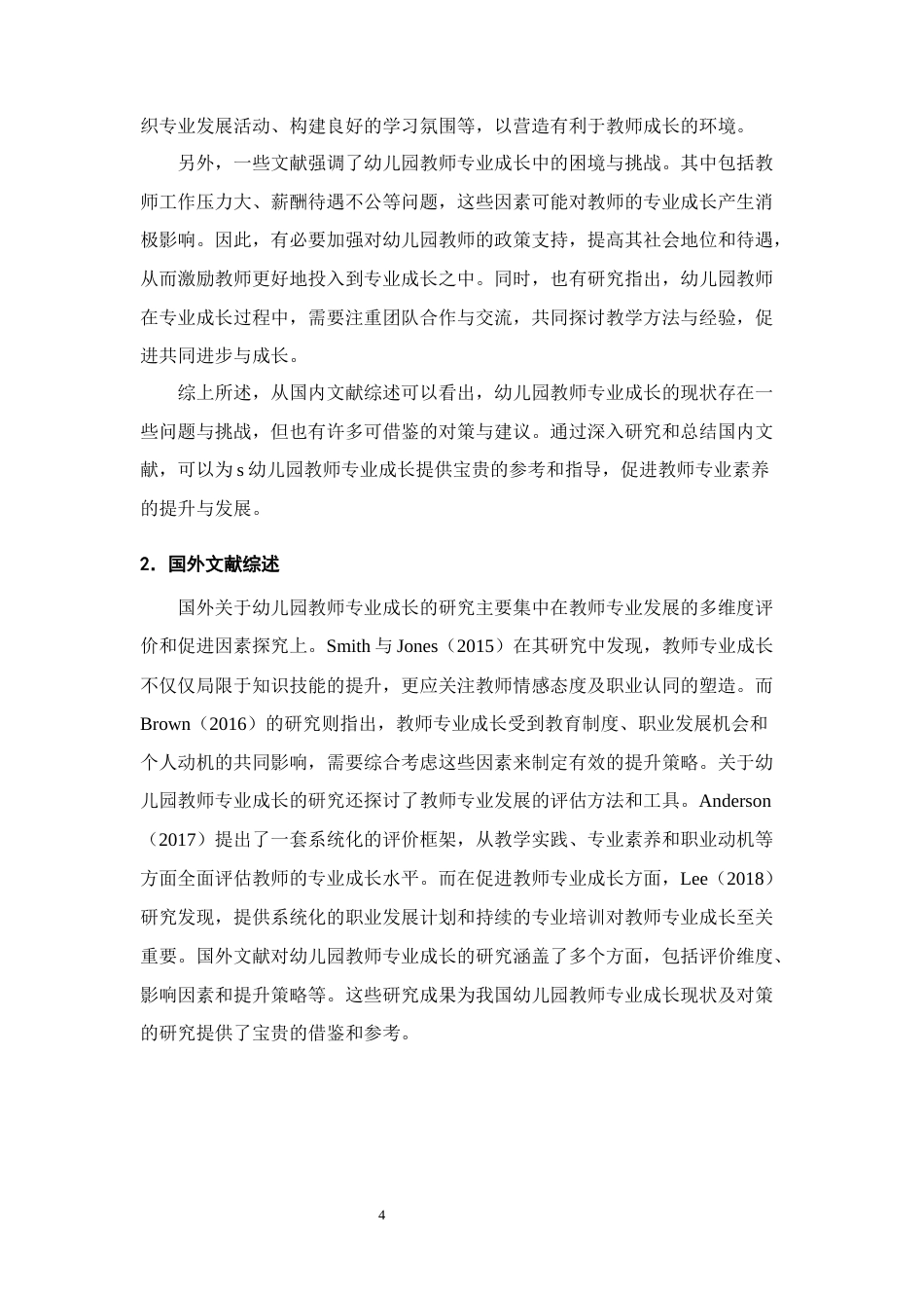 25年CH学前教育-幼儿园教师专业成长的现状及对策研究-约14703字符终版.docx_第7页