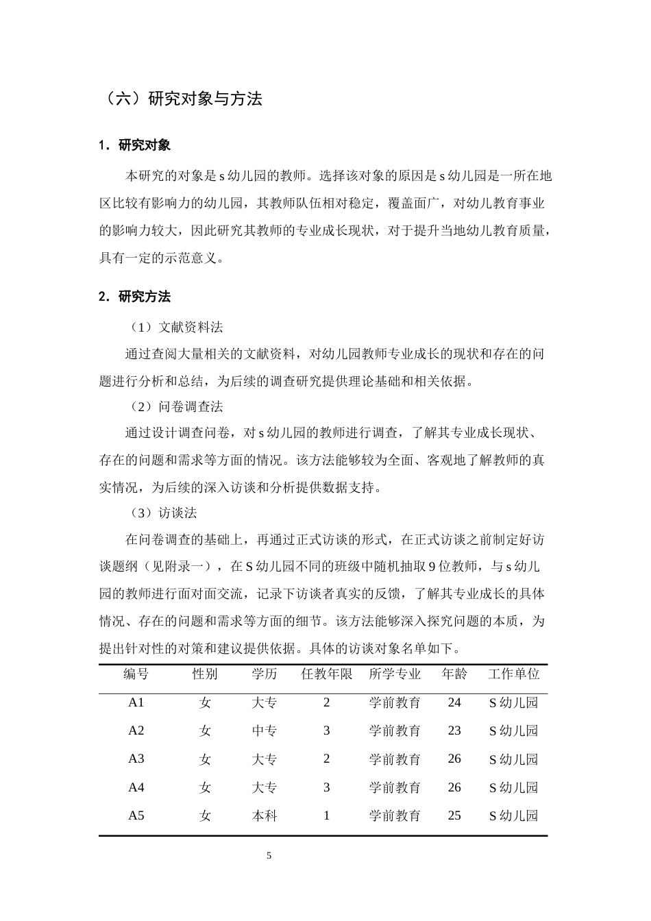 25年CH学前教育-幼儿园教师专业成长的现状及对策研究-约14703字符终版.docx_第8页