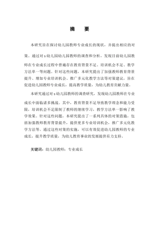 25年CH学前教育-幼儿园教师专业成长的现状及对策研究-约14703字符终版.docx