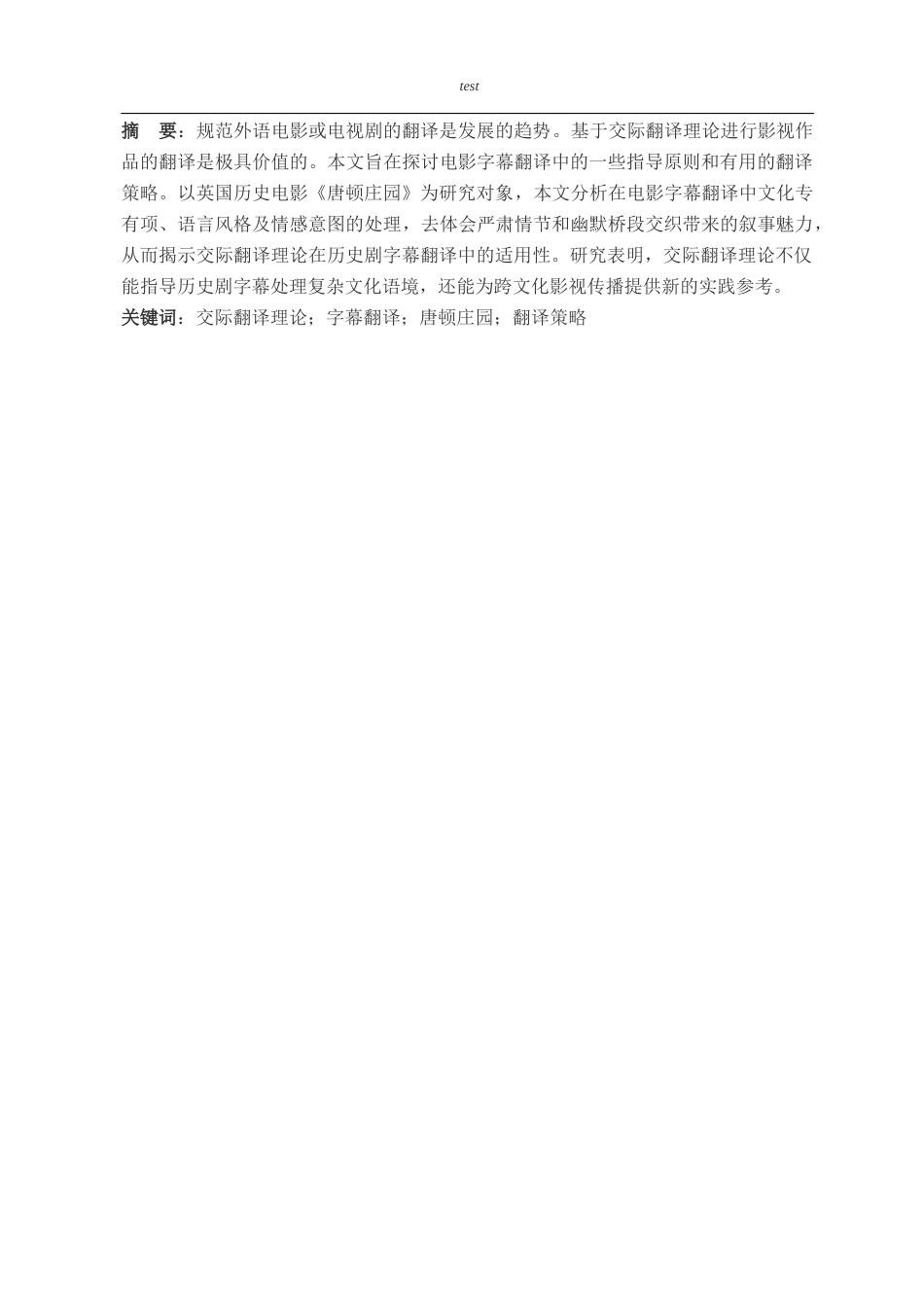 25年CH英语-交际翻译理论下《唐顿庄园》的电影字幕翻译研究-约39383字符.docx_第4页