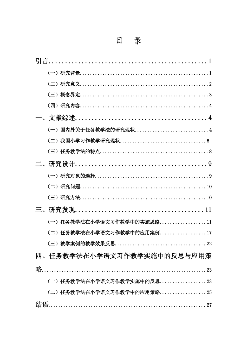 25年CH小学教育-任务教学法在小学语文习作教学中的应用研究-约19090字符.docx_第4页