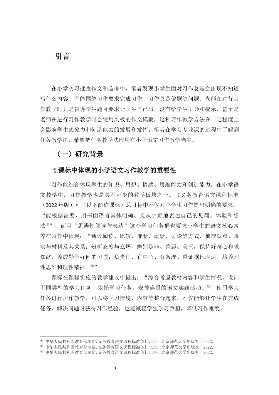 25年CH小学教育-任务教学法在小学语文习作教学中的应用研究-约19090字符.docx_第6页