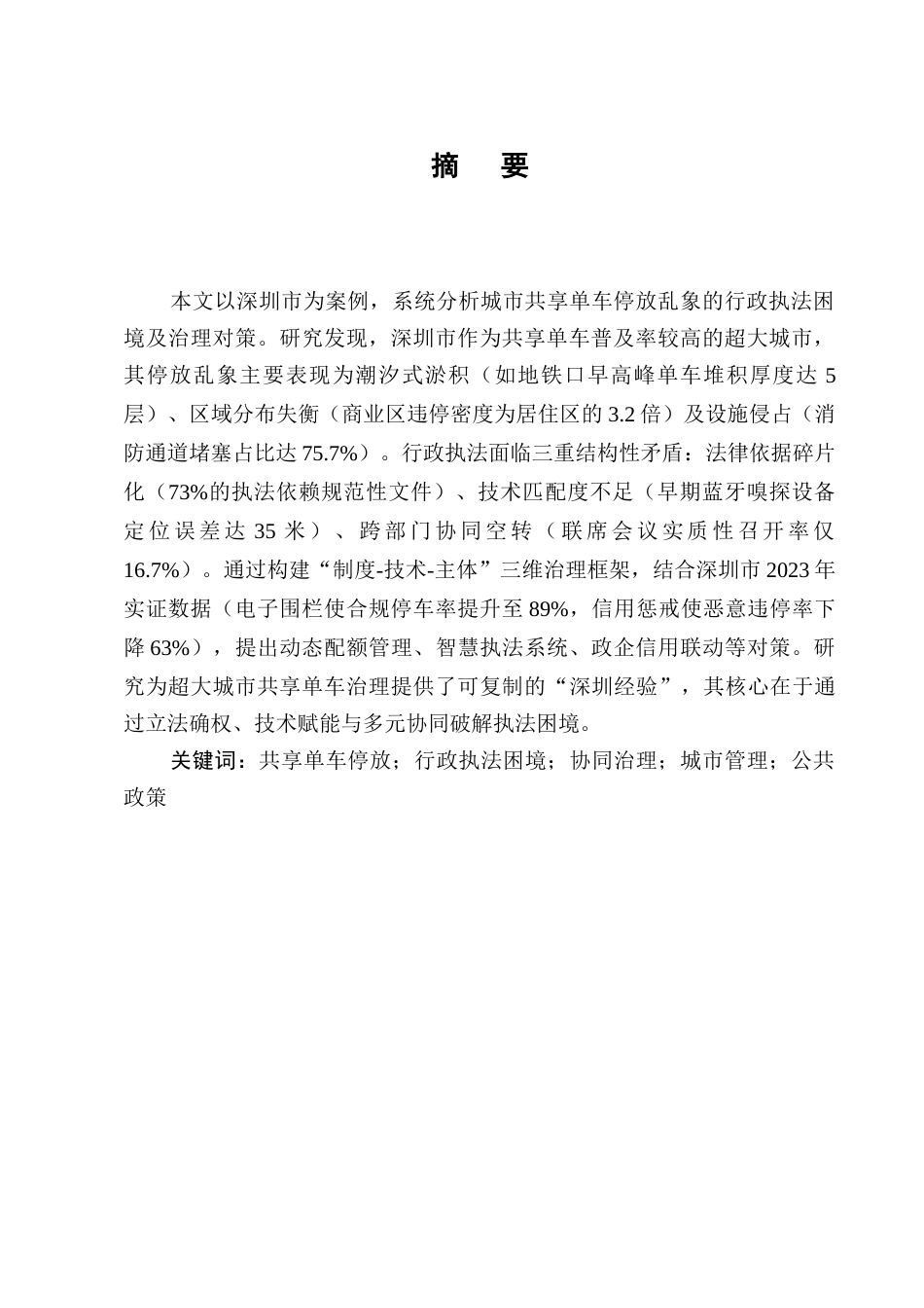 25年CH法学-城市共享单车停放乱象的行政执法困境与对策-约7000字符终版.docx_第1页