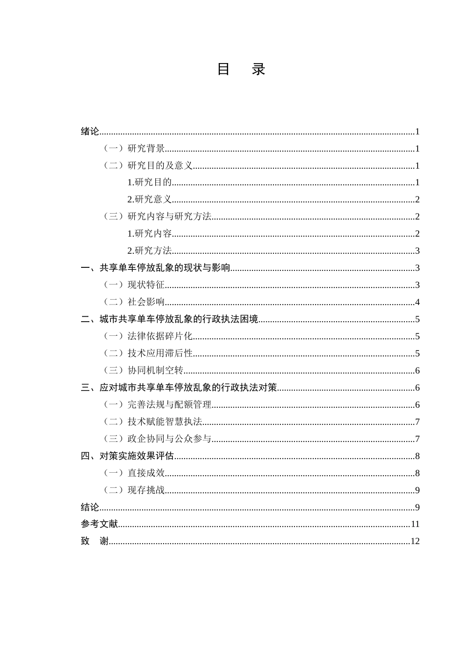 25年CH法学-城市共享单车停放乱象的行政执法困境与对策-约7000字符终版.docx_第2页