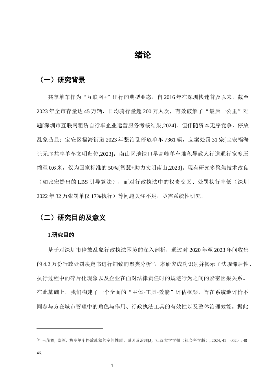 25年CH法学-城市共享单车停放乱象的行政执法困境与对策-约7000字符终版.docx_第3页
