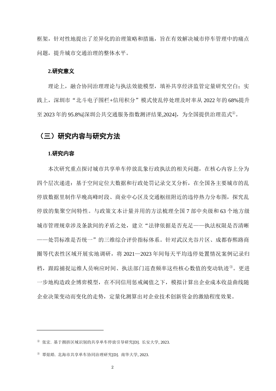 25年CH法学-城市共享单车停放乱象的行政执法困境与对策-约7000字符终版.docx_第4页