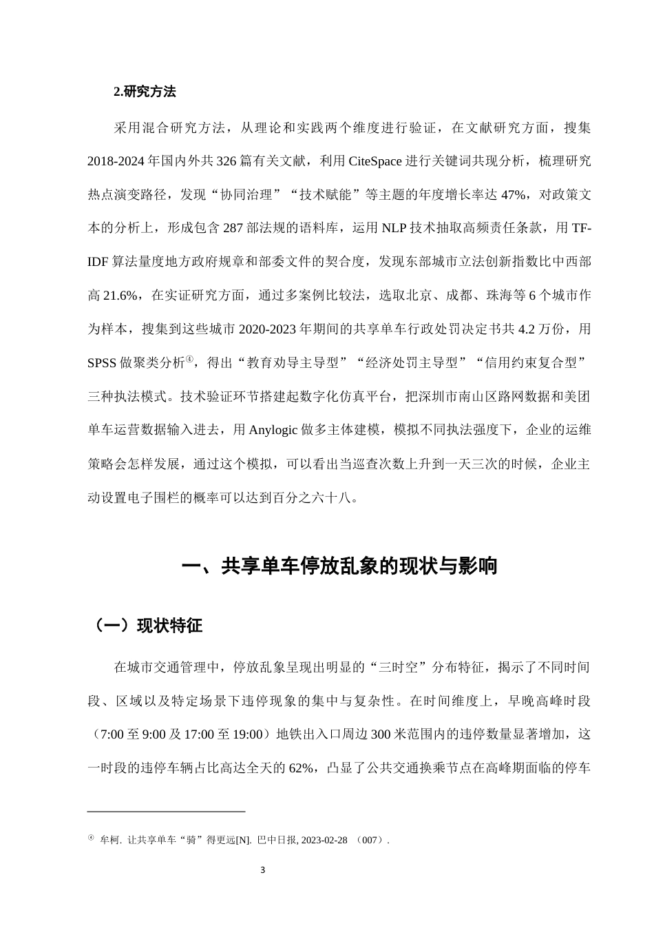 25年CH法学-城市共享单车停放乱象的行政执法困境与对策-约7000字符终版.docx_第5页