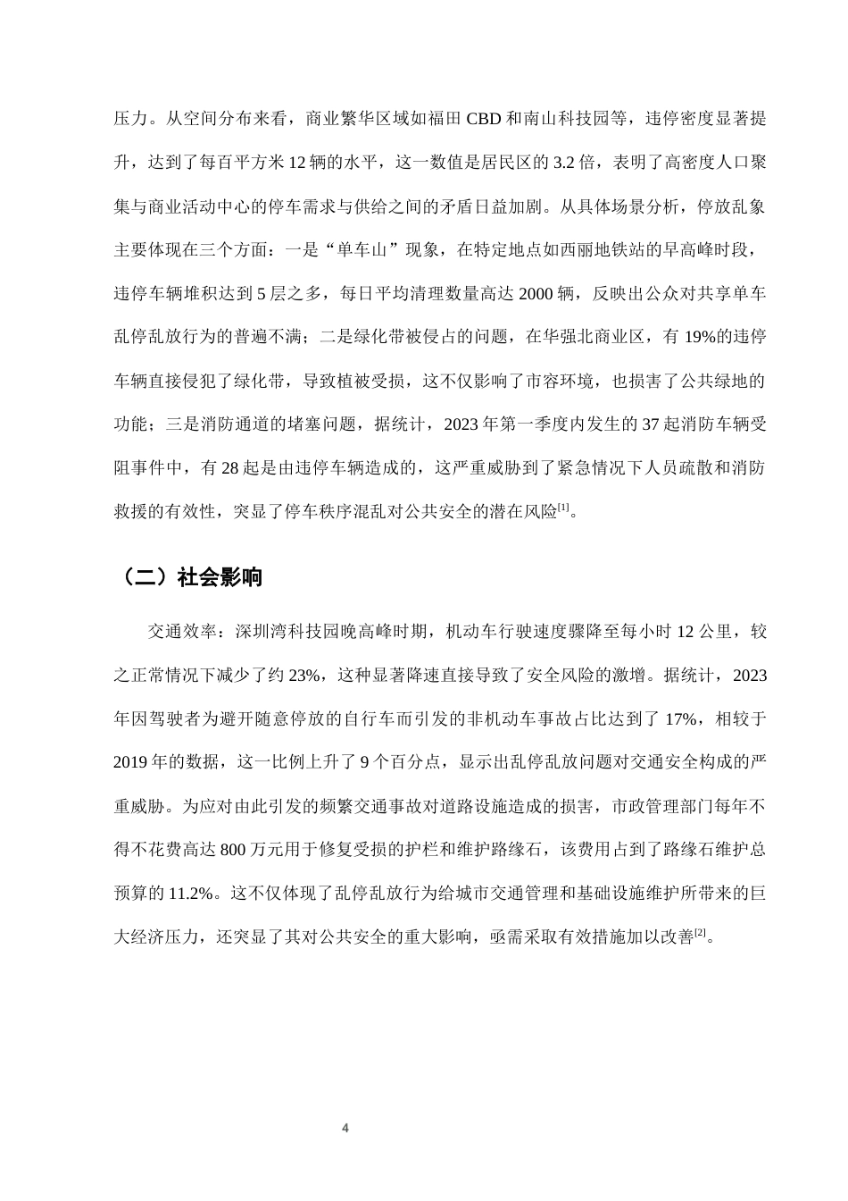 25年CH法学-城市共享单车停放乱象的行政执法困境与对策-约7000字符终版.docx_第6页