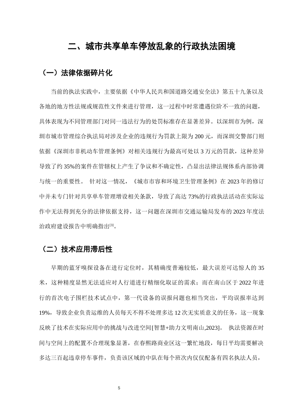 25年CH法学-城市共享单车停放乱象的行政执法困境与对策-约7000字符终版.docx_第7页