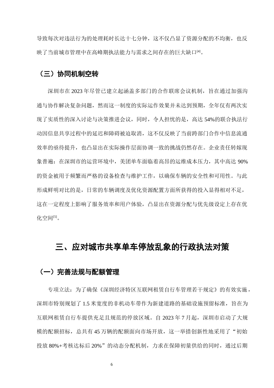 25年CH法学-城市共享单车停放乱象的行政执法困境与对策-约7000字符终版.docx_第8页
