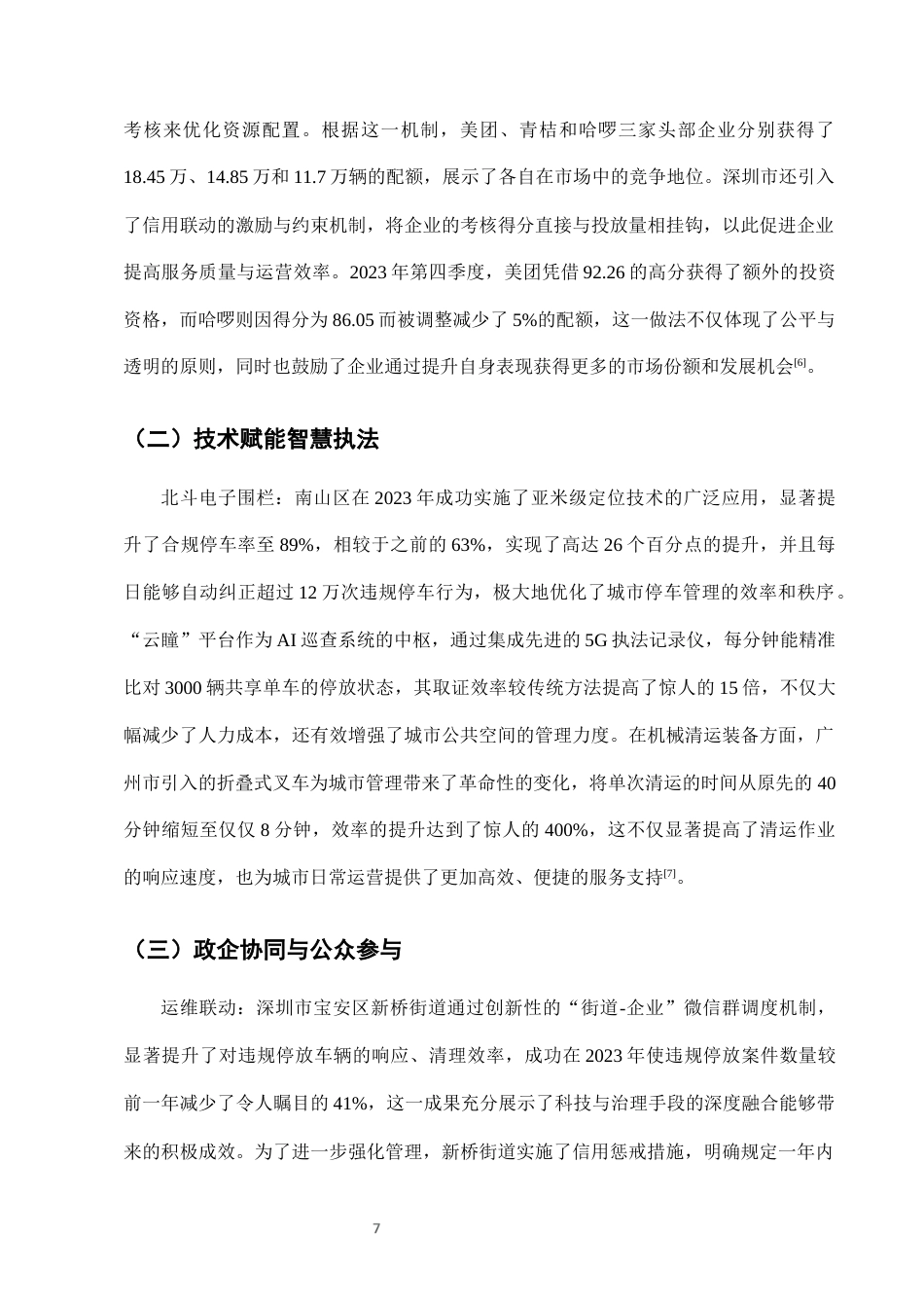 25年CH法学-城市共享单车停放乱象的行政执法困境与对策-约7000字符终版.docx_第9页