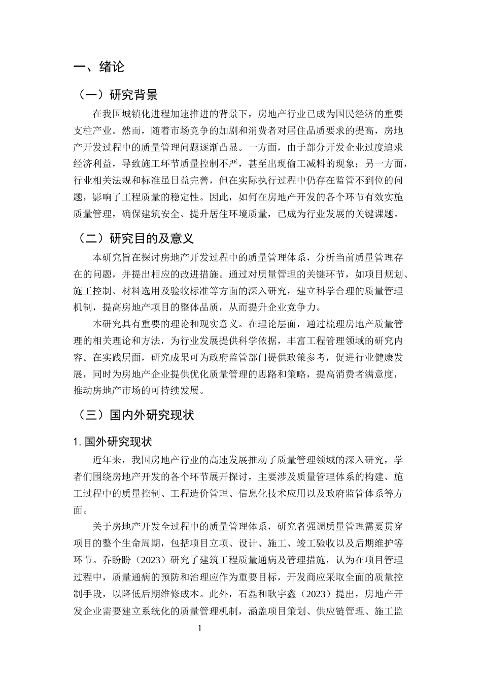 25年CH土木工程-论房地产开发过程中的质量管理-约13828字符.docx_第3页