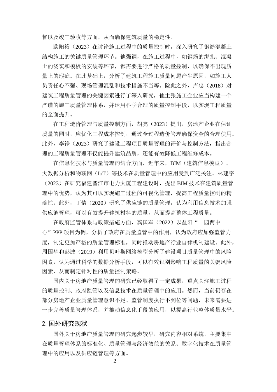 25年CH土木工程-论房地产开发过程中的质量管理-约13828字符.docx_第4页