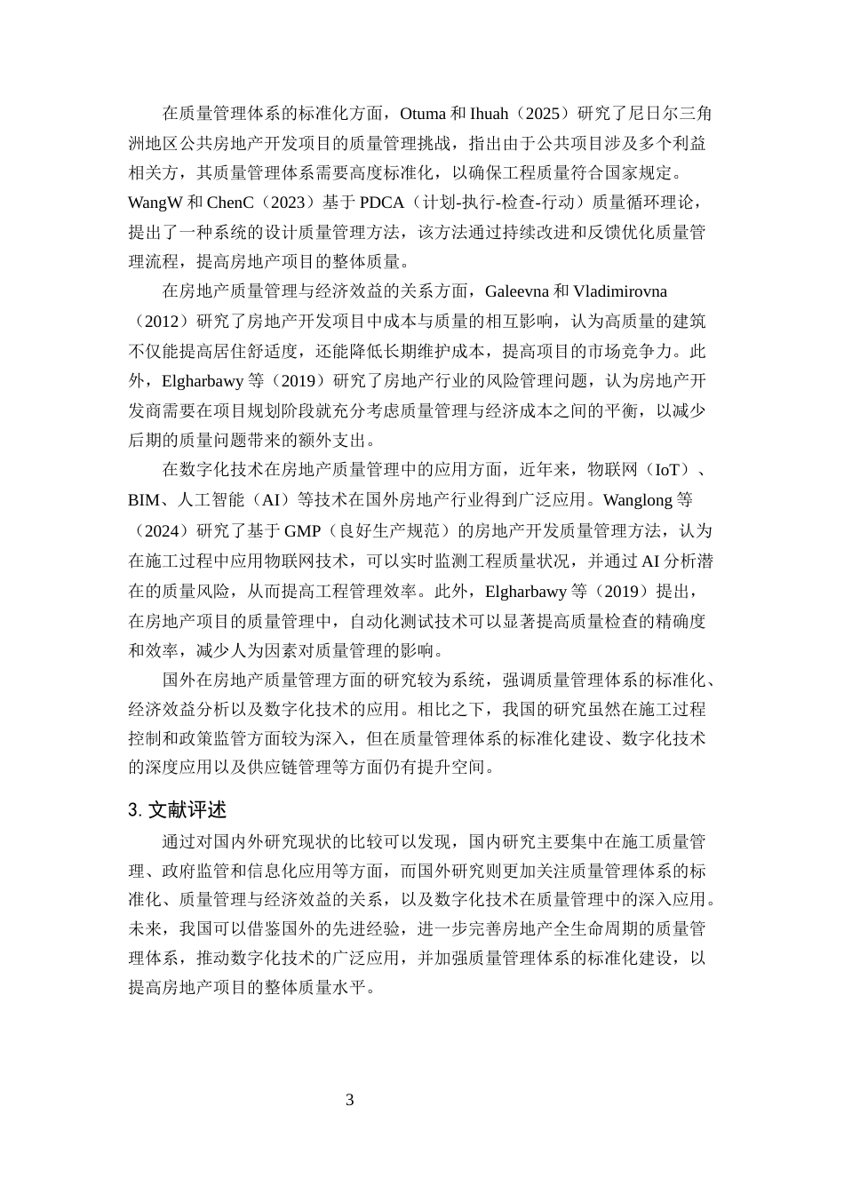 25年CH土木工程-论房地产开发过程中的质量管理-约13828字符.docx_第5页