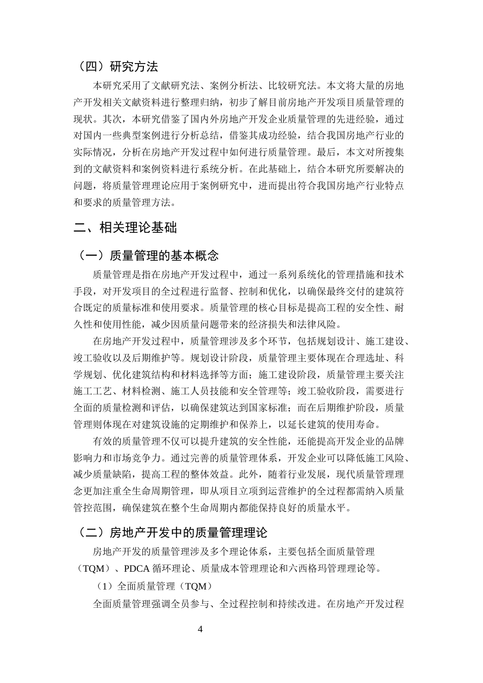 25年CH土木工程-论房地产开发过程中的质量管理-约13828字符.docx_第6页