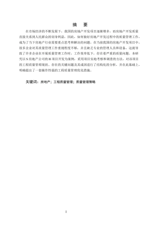 25年CH土木工程-论房地产开发过程中的质量管理-约13828字符.docx