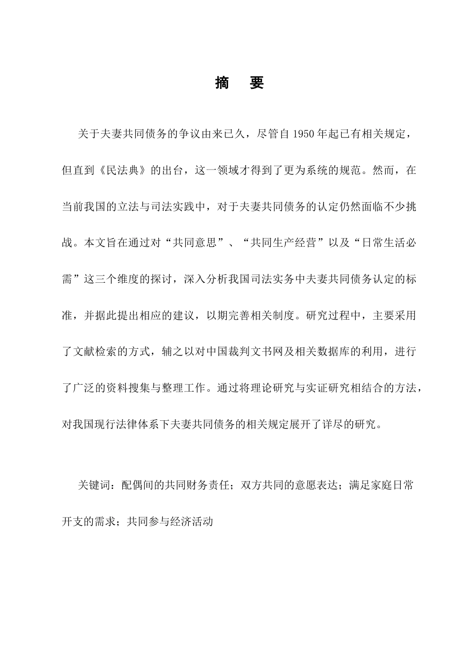 25年CH法学-司法实践中对夫妻共同债务的认定研究-约12264字符.docx_第1页