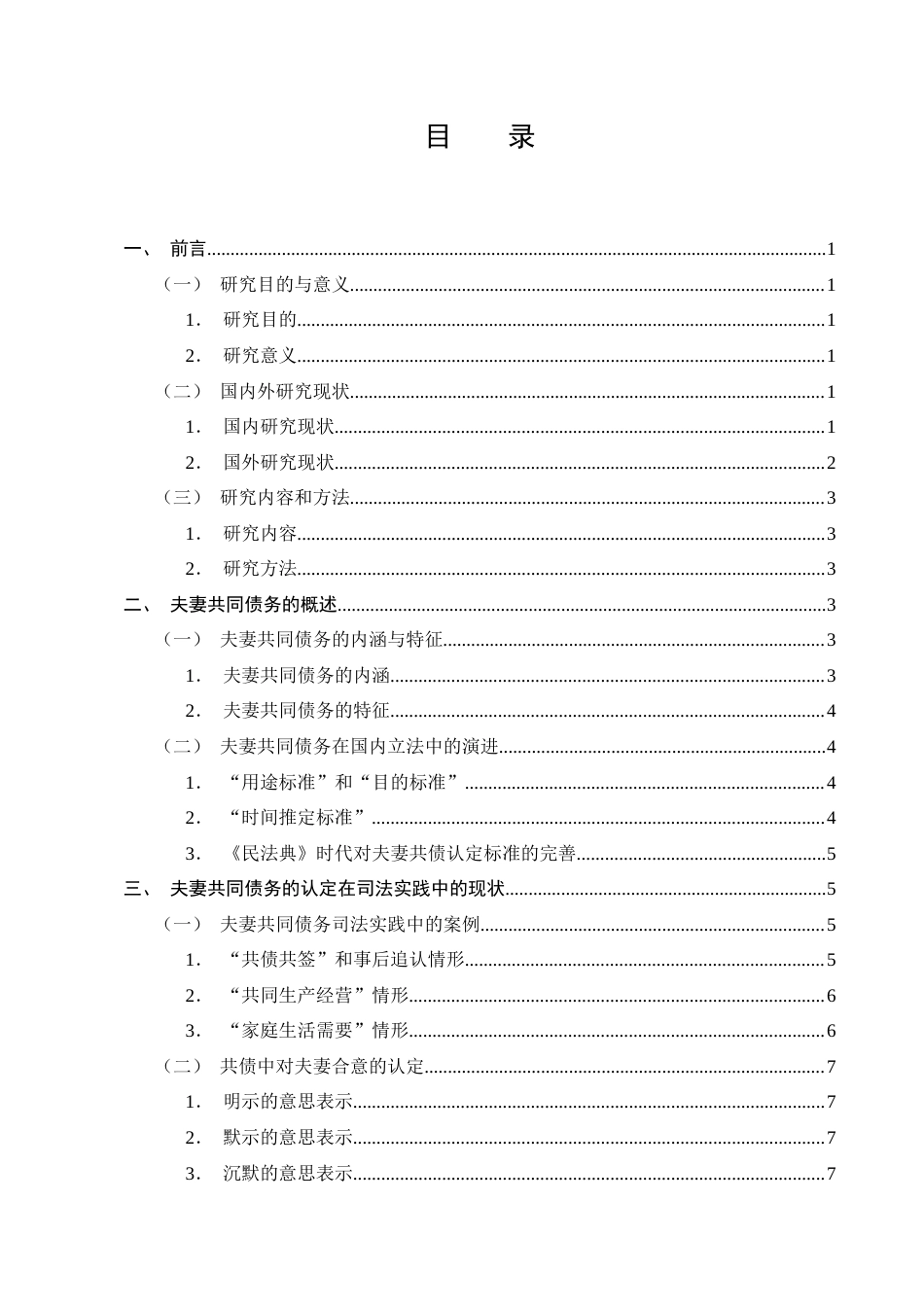 25年CH法学-司法实践中对夫妻共同债务的认定研究-约12264字符.docx_第2页