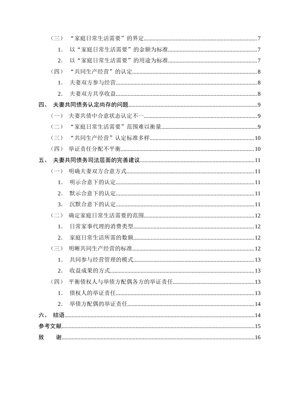 25年CH法学-司法实践中对夫妻共同债务的认定研究-约12264字符.docx_第3页