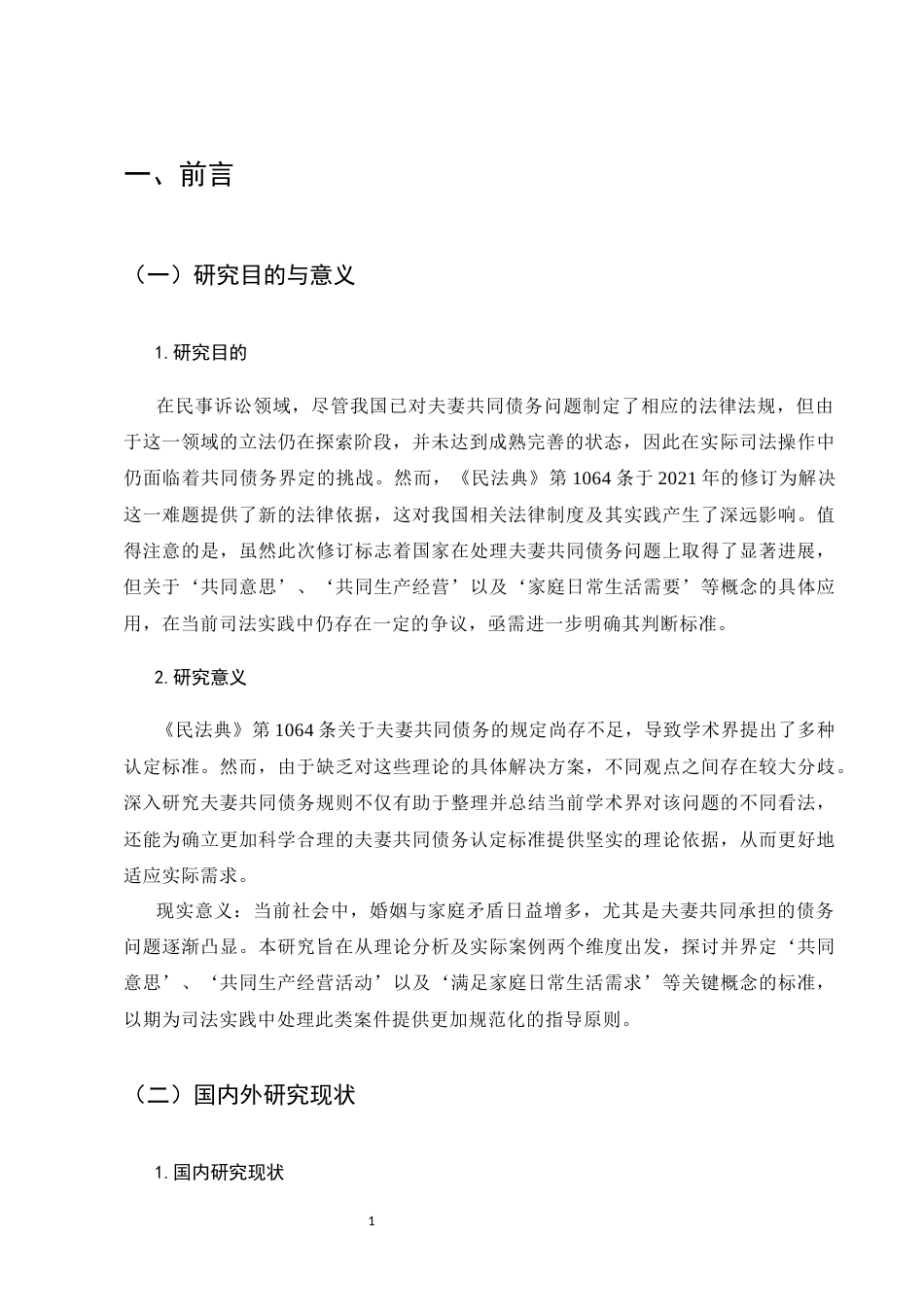 25年CH法学-司法实践中对夫妻共同债务的认定研究-约12264字符.docx_第4页