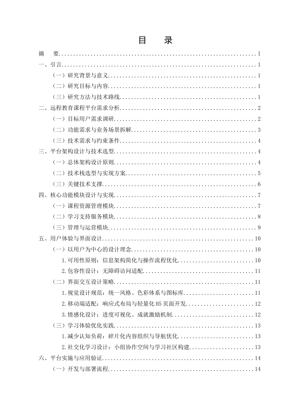 25年CH计算机科学与技术-基于网络的远程教育课程平台建设与设计-约13392字符终版.docx_第2页