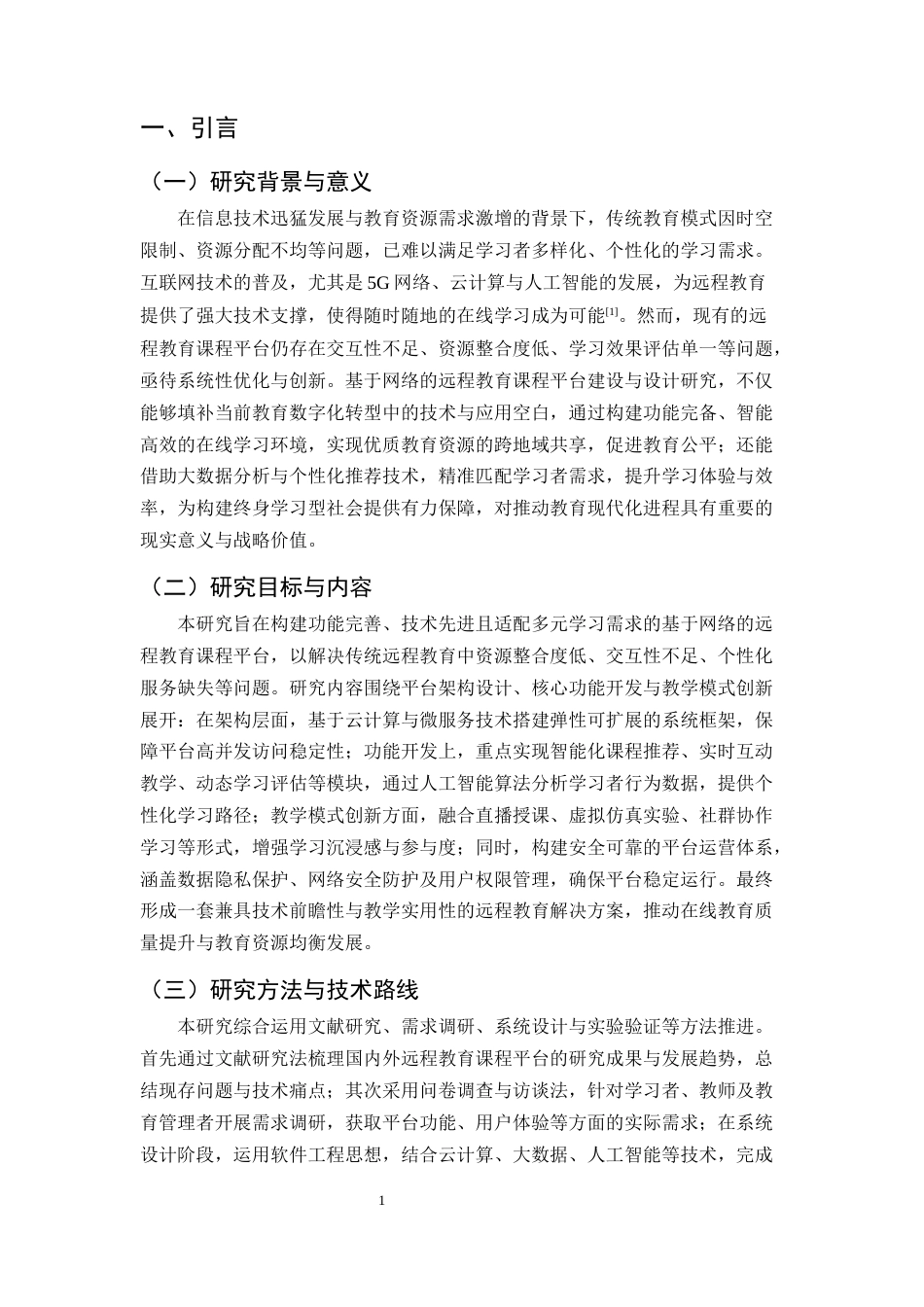 25年CH计算机科学与技术-基于网络的远程教育课程平台建设与设计-约13392字符终版.docx_第4页