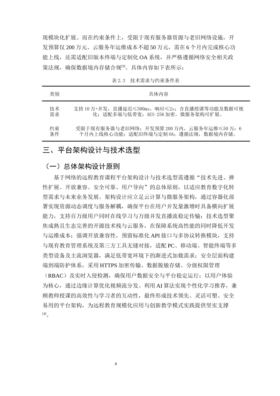 25年CH计算机科学与技术-基于网络的远程教育课程平台建设与设计-约13392字符终版.docx_第7页