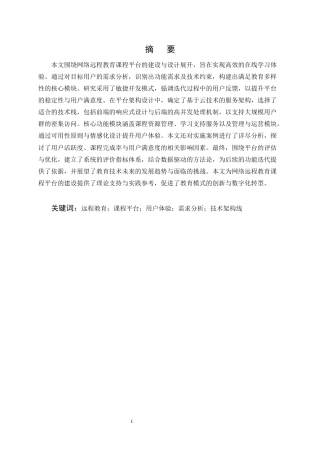 25年CH计算机科学与技术-基于网络的远程教育课程平台建设与设计-约13392字符终版.docx