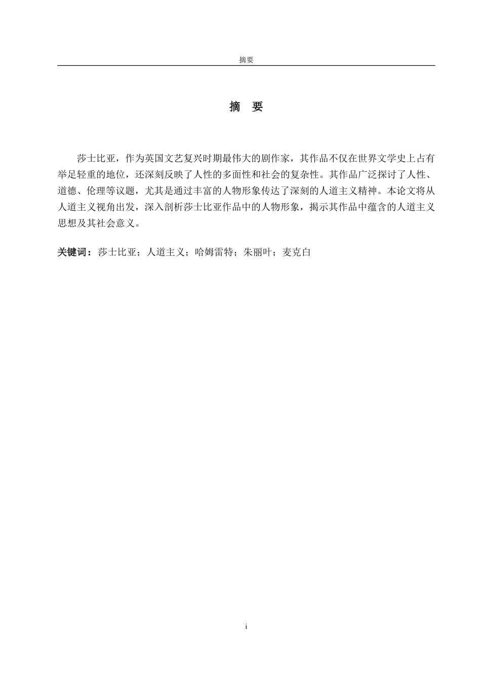 25年CH英语（跨境电商方向）-从人道主义角度解析莎士比亚作品中的人物形象-约40052字符.pdf_第1页