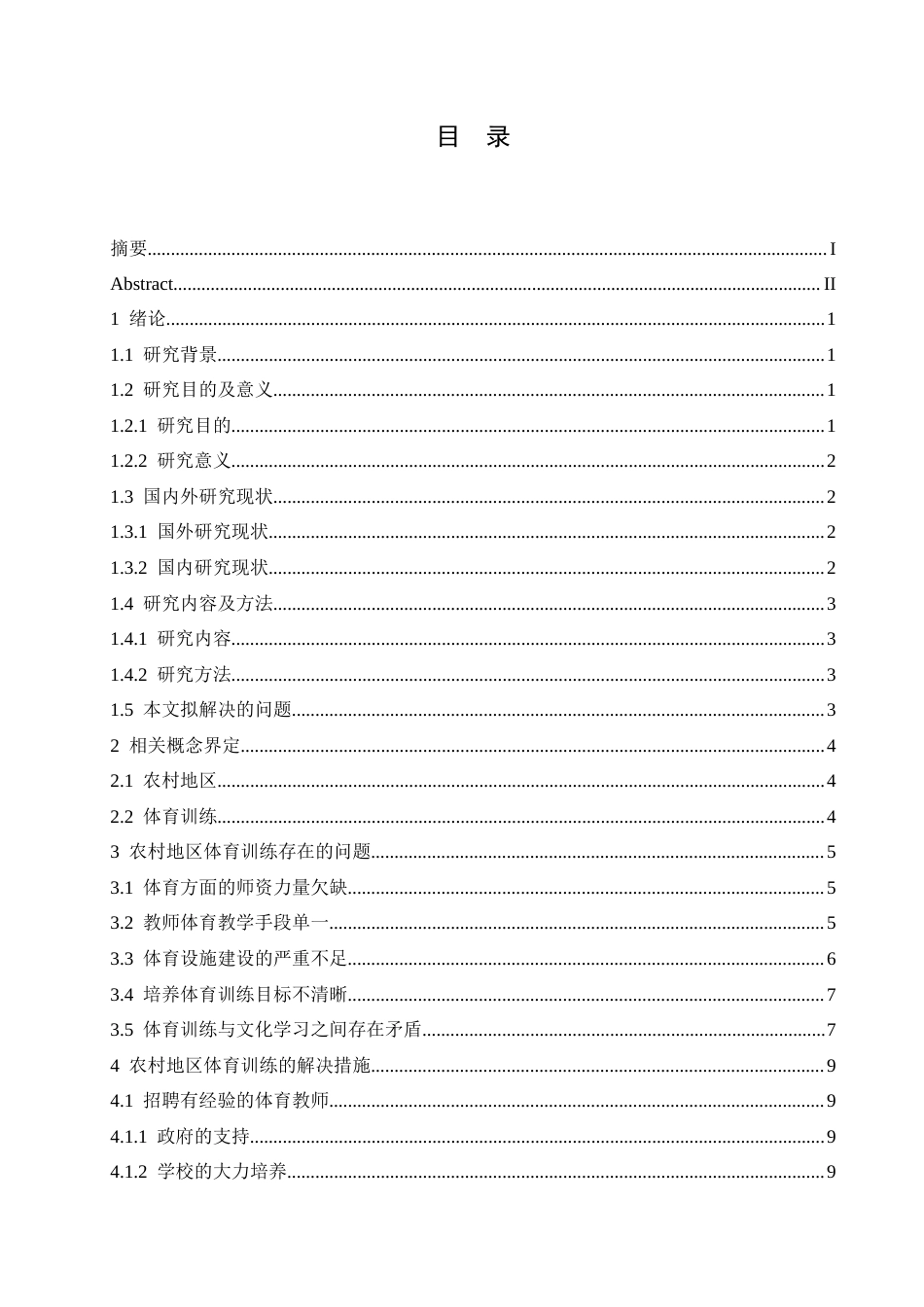 25年CH小学教育-农村地区小学生体育训练存在的问题及策略探究-约16338字符.docx_第4页