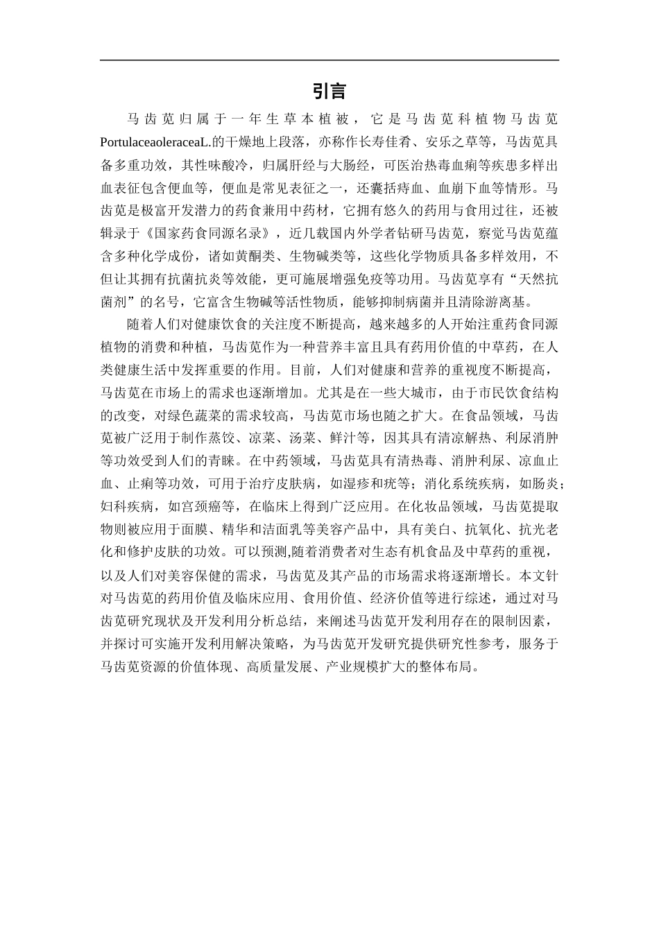 25年CH药学 马齿苋的研究进展及开发利用-约11806字符.docx_第5页