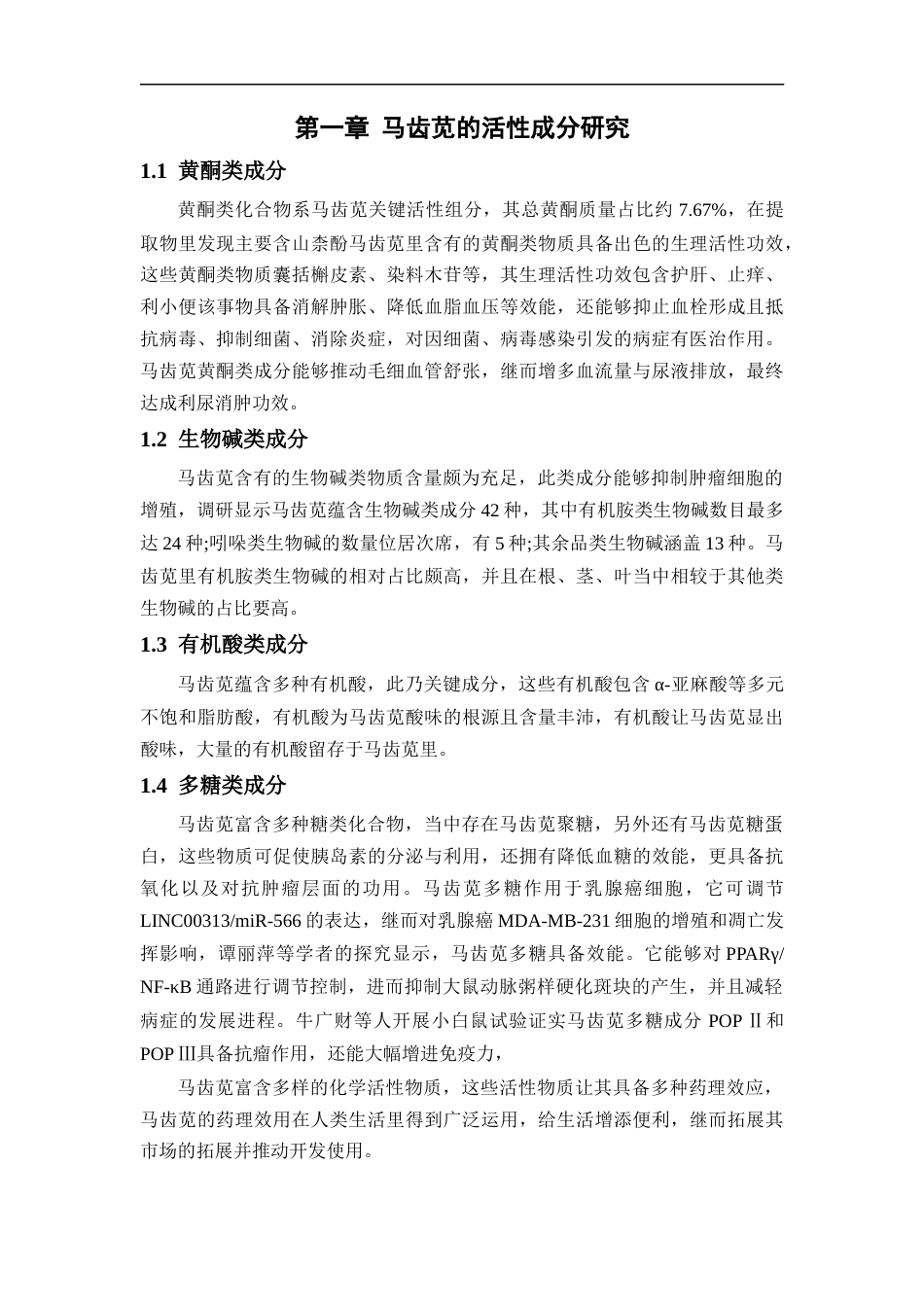 25年CH药学 马齿苋的研究进展及开发利用-约11806字符.docx_第6页
