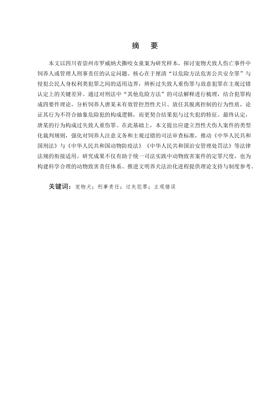 25年CH法学-论宠物犬致人伤亡的刑事责任—以罗威纳犬撕咬女童案为例-约11372字符终版.docx_第1页