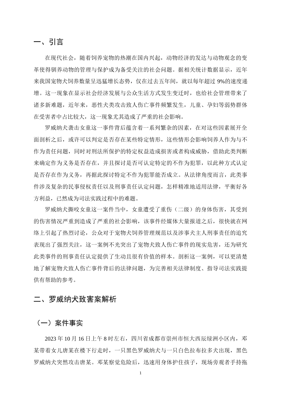 25年CH法学-论宠物犬致人伤亡的刑事责任—以罗威纳犬撕咬女童案为例-约11372字符终版.docx_第4页
