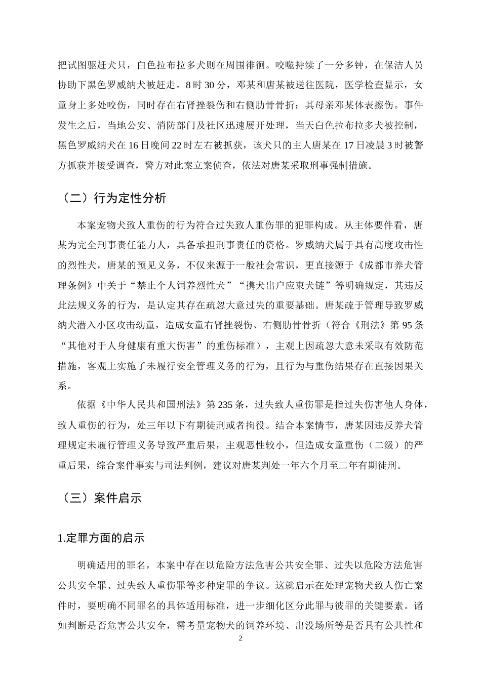 25年CH法学-论宠物犬致人伤亡的刑事责任—以罗威纳犬撕咬女童案为例-约11372字符终版.docx_第5页