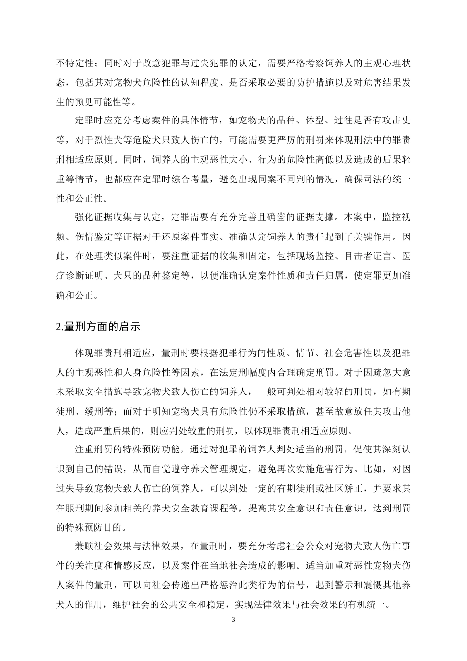 25年CH法学-论宠物犬致人伤亡的刑事责任—以罗威纳犬撕咬女童案为例-约11372字符终版.docx_第6页
