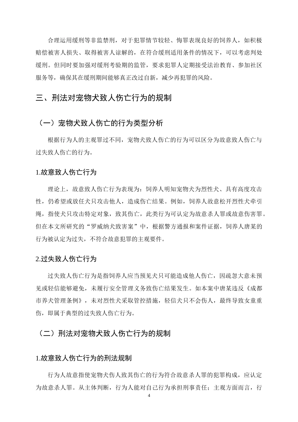 25年CH法学-论宠物犬致人伤亡的刑事责任—以罗威纳犬撕咬女童案为例-约11372字符终版.docx_第7页