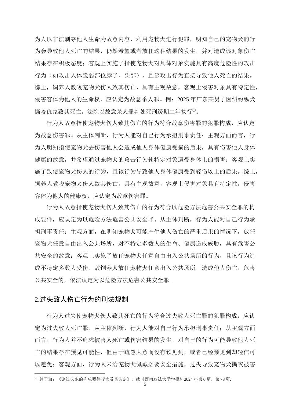 25年CH法学-论宠物犬致人伤亡的刑事责任—以罗威纳犬撕咬女童案为例-约11372字符终版.docx_第8页