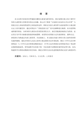 25年CH法学-论宠物犬致人伤亡的刑事责任—以罗威纳犬撕咬女童案为例-约11372字符终版.docx